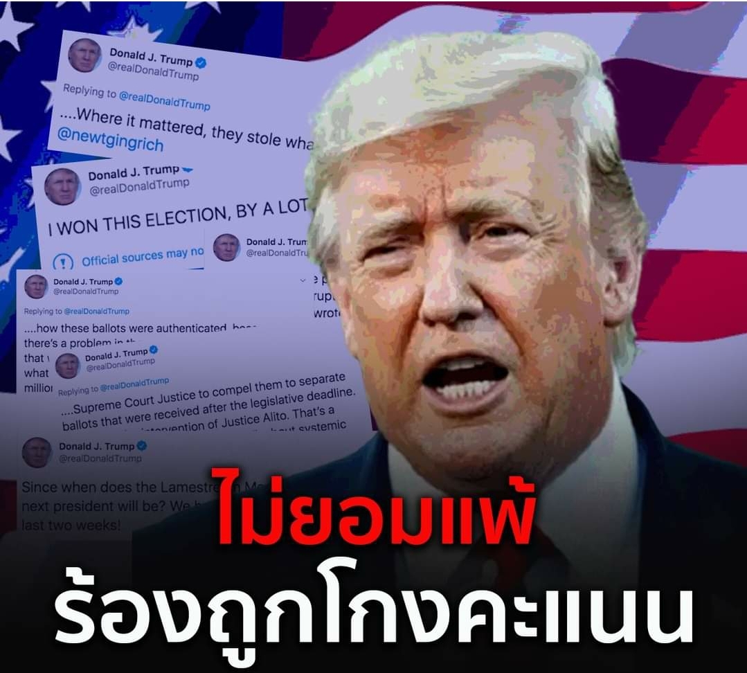 “ทรัมป์” ทวีตอ้างตนชนะเลือกตั้งด้วยเสียงส่วนมาก