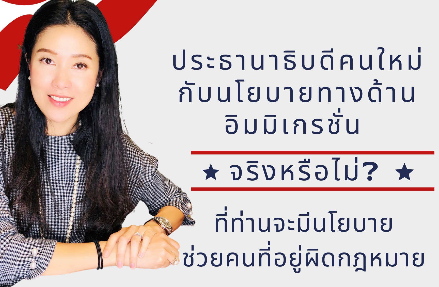 ทนายแก้วจับตา! นโยบายเกี่ยวกับผู้อพยพเข้าเมืองของ “โจ ไบเดน” ว่าที่ประธานาธิบดีคนใหม่ของสหรัฐฯ กับคํามั่นสัญญา