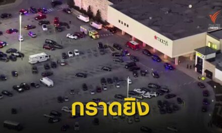 กราดยิงที่ห้างสรรพสินค้าในสหรัฐฯ เจ็บ 8 คน
