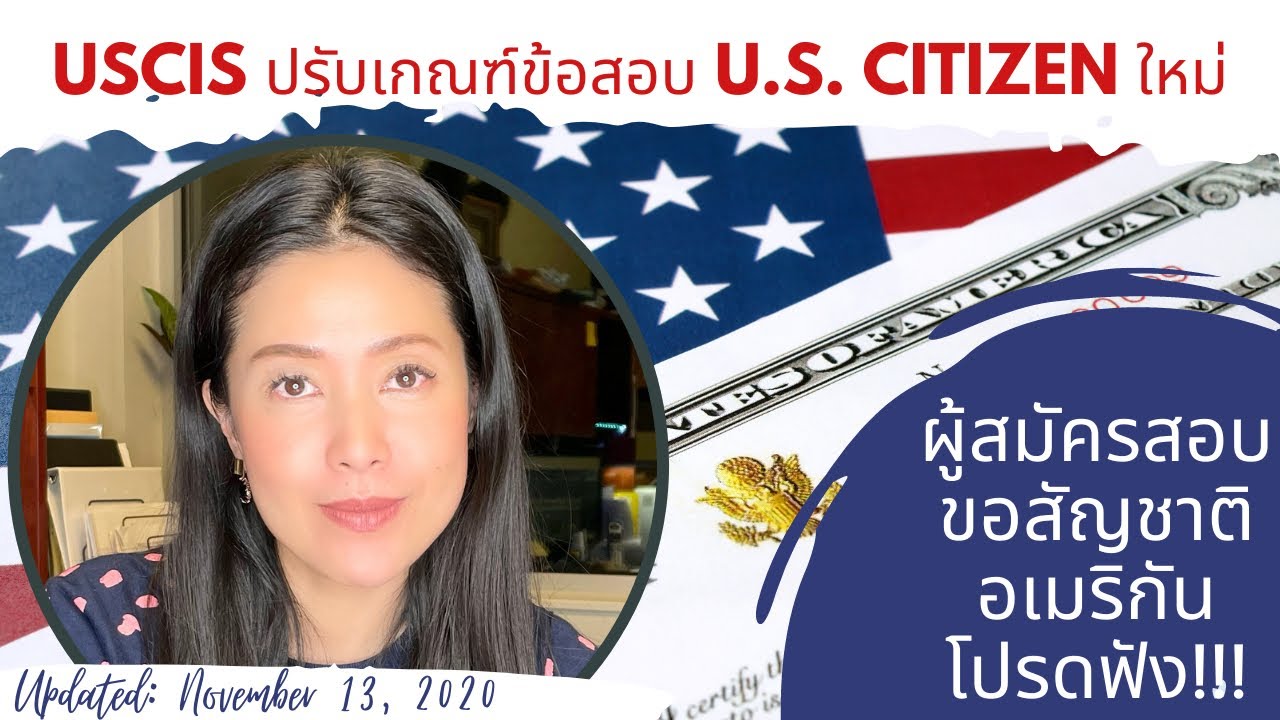 ทนายแก้ว TALK-เกณฑ์ข้อสอบใหม่ของการสอบ U.S.Citizen ต้องเก่งแค่ไหน? ใครได้รับการยกเว้นบ้าง?
