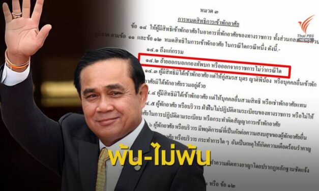 เทียบระเบียบทหาร! บ้านพัก “ประยุทธ์” ขัดกันแห่งผลประโยชน์หรือไม่