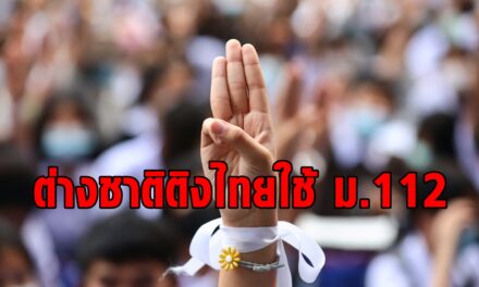 ประเทศไทยเผชิญกับเสียงวิพากษ์วิจารณ์จากกลุ่มสิทธิระหว่างประเทศเกี่ยวกับข้อหาดูหมิ่นราชวงศ์
