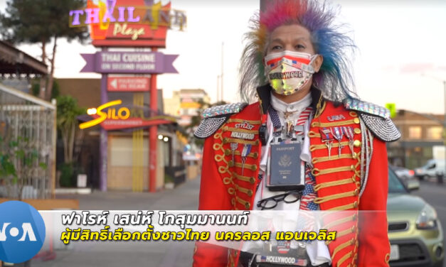 คนไทยในแคลิฟอร์เนียยังกังวลการเปลี่ยนผ่านการเมืองสหรัฐฯ