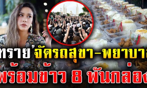 14 พย. พรุ่งนี้ เบิ้ม ๆ ทราย เจริญปุระ เตรียมเสบียงส่งผู้ชุมนุม MOB FEST