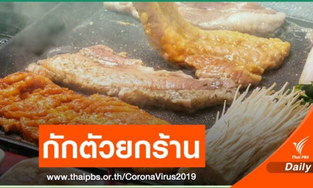ห้างดังกลางกรุงสั่งปิด 3 วัน พนักงานปิ้งย่างเกาหลีติด COVID-19