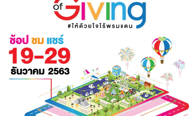 งานกาชาดออนไลน์ 19-29 ธ.ค. 2020