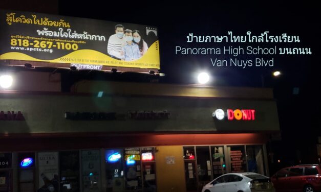 ป้ายภาษาไทยใกล้โรงเรียน Panorama High School ในแอลเอ