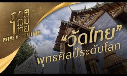 วัดไทย พุทธศิลป์ระดับโลก