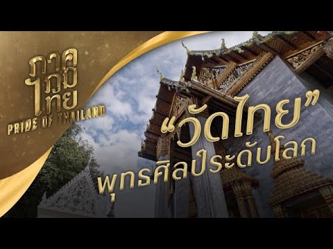 วัดไทย พุทธศิลป์ระดับโลก