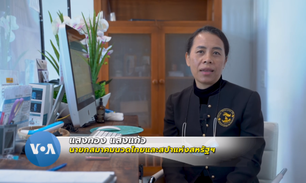 ธุรกิจนวดแผนไทยในอเมริกากระทบหนักจากวิกฤต โควิด-19