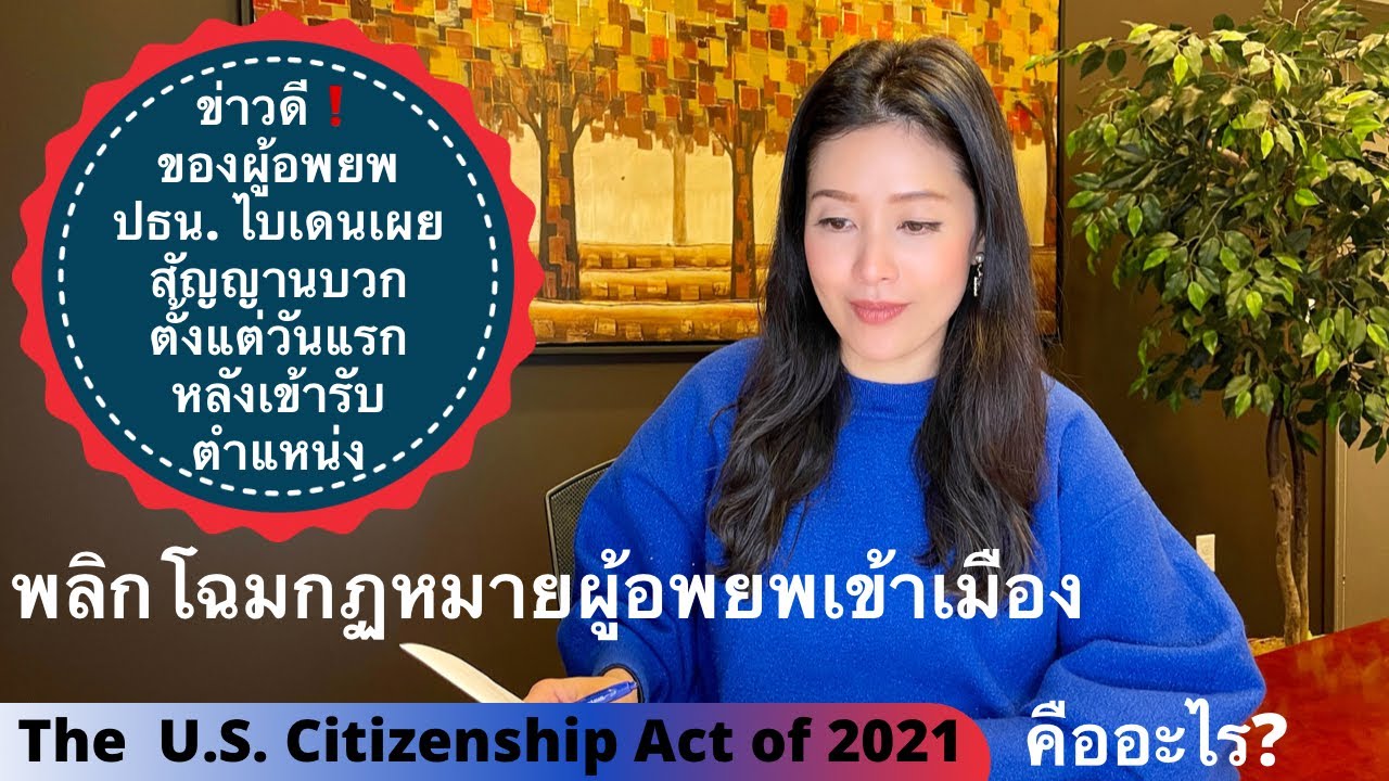 ทนายแก้ว TALK-ไม่รอช้า! ไบเดนเปิดร่างกฏหมาย พ.ร.บ. ล่าสุด The U.S. Citizenship Act of 2021