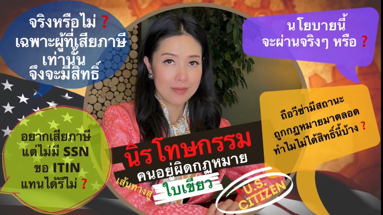 ทนายแก้ว TALK-4 คำถามยอดฮิตเกี่ยวกับร่างกฏหมายนิรโทษกรรม Amnesty แนวทางสู่สัญชาติอเมริกัน