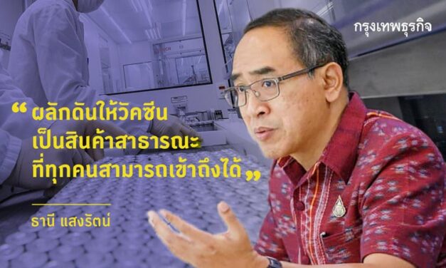 ‘การทูตวัคซีน’ แก้ปัญหาโควิดระบาด ธานี แสงรัตน์