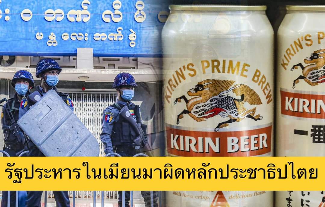 ซามูไรถอน! ยักษ์ธุรกิจเบียร์ระดับโลกจากญี่ปุ่น คิริน ถอนลงทุนจากเมียนมา รายแรกของเอกชนญี่ปุ่น