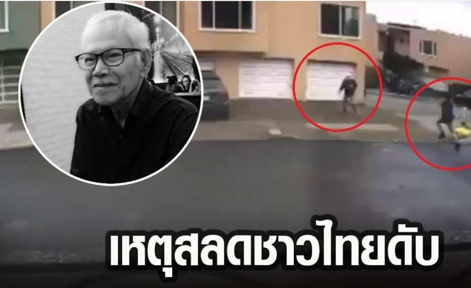 คุณ วิชา รัตนภักดี ชายวัย 84 ชาวไทย ถูกทำร้ายผลักล้มเสียชีวิตที่ซานฟรานฯ