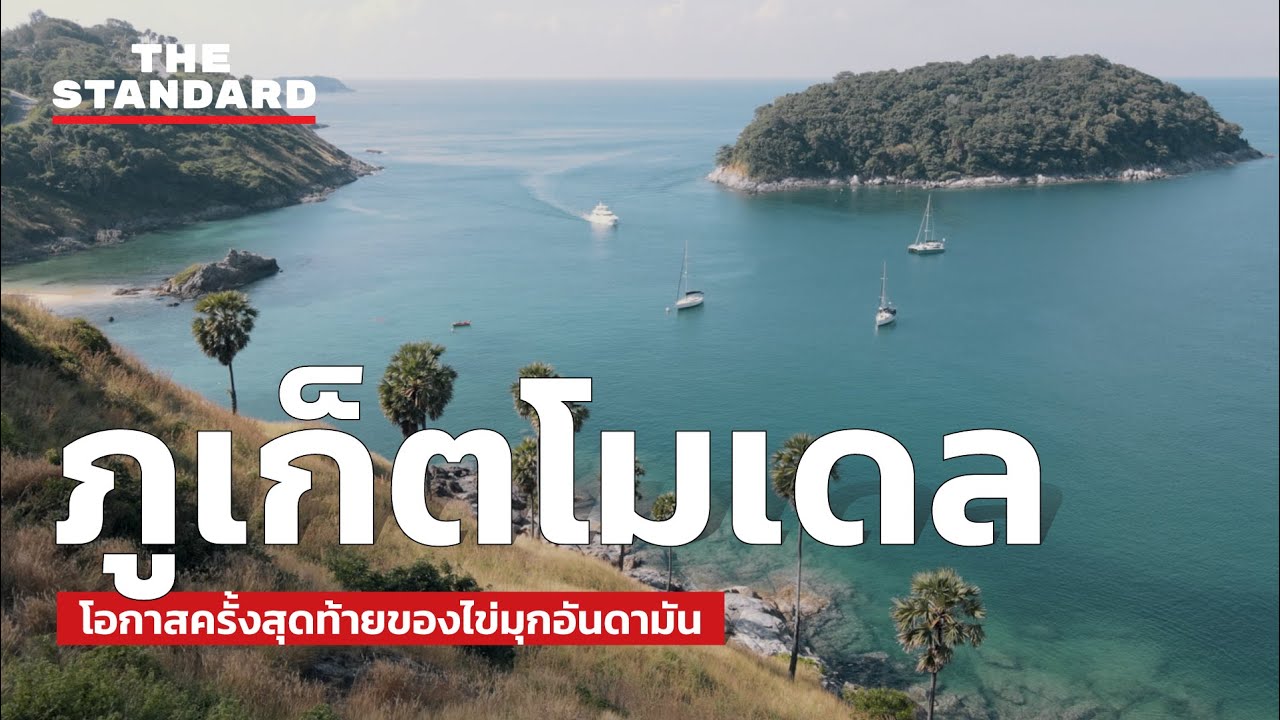 ภูเก็ต ไข่มุกอันดามัน Phuket The Pearl