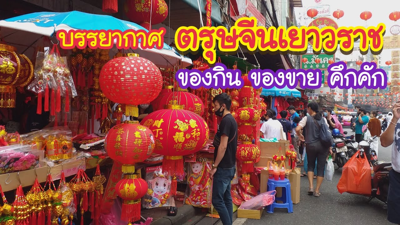 บรรยากาศตรุษจีนเยาวราช  2021