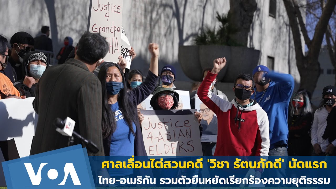 ชาวไทยเกาะติดพิจารณาคดี ‘วิชา รัตนภักดี’ ถูกทำร้ายเสียชีวิต ที่ ซาน ฟรานซิสโก