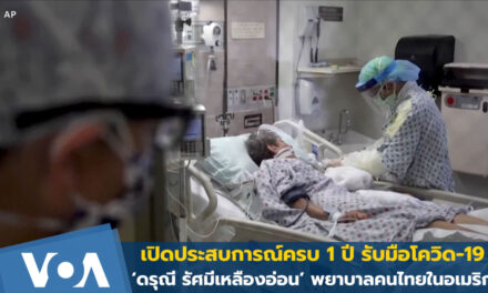 ประสบการณ์1 ปี รับมือโควิด-19 กับ ‘ดรุณี รัศมีเหลืองอ่อน’พยาบาลคนไทยในอเมริกา