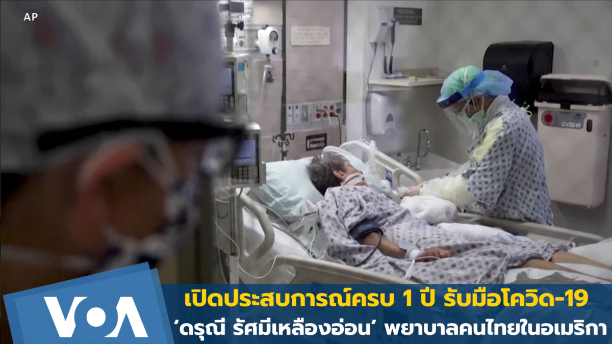 ประสบการณ์1 ปี รับมือโควิด-19 กับ ‘ดรุณี รัศมีเหลืองอ่อน’พยาบาลคนไทยในอเมริกา