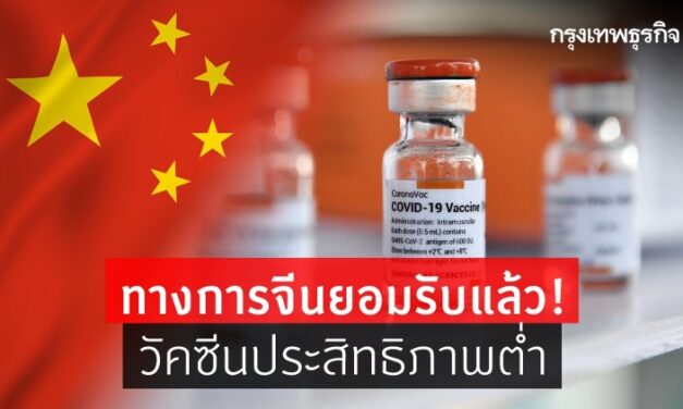 ‘จีน’ ยอมรับแล้ว! ‘วัคซีนโควิด-19’ ประสิทธิภาพต่ำ