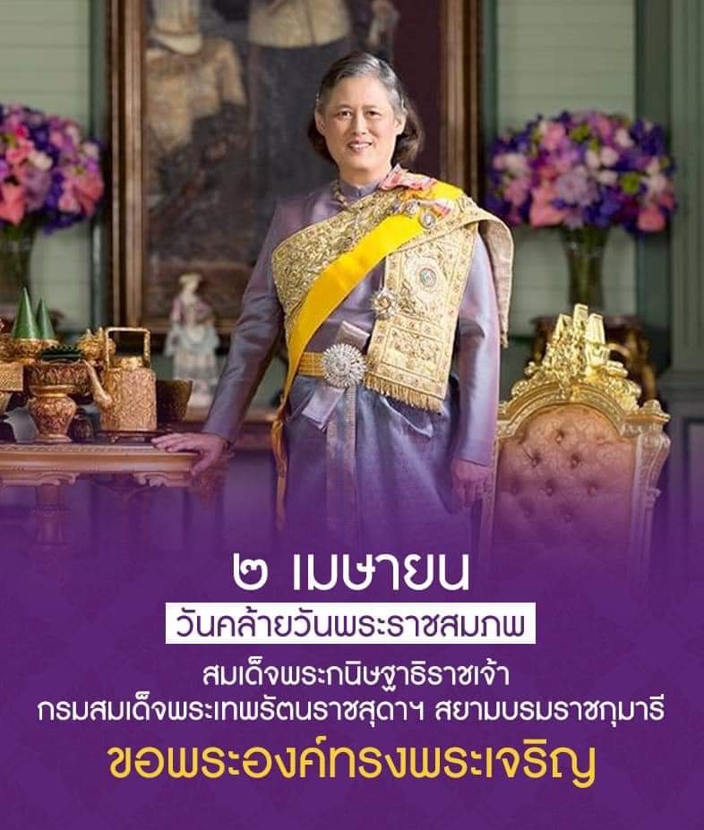 ๒เมษายน วันคล้ายวันพระราชสมภพ
