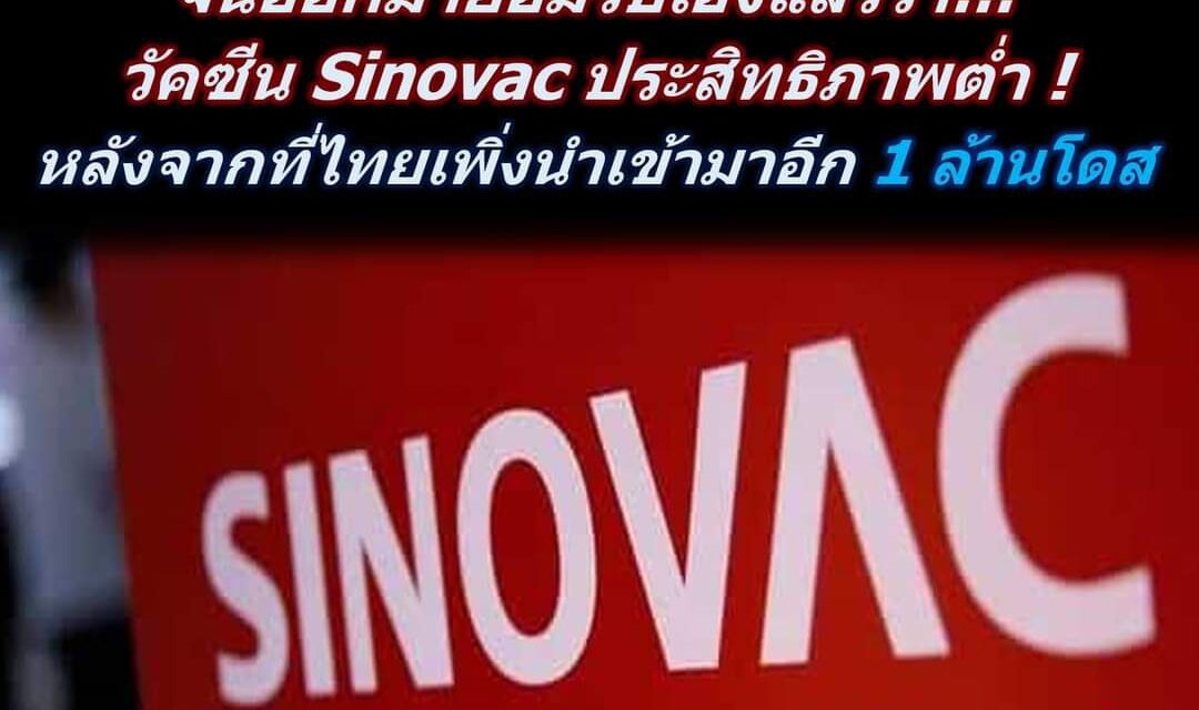 ทางการจีนออกมายอมรับแล้วว่าวัคซีน Sinovac ประสิทธิภาพต่ำ… หลังจากที่ไทยเพิ่งนำเข้ามาอีก 1 ล้านโดส !