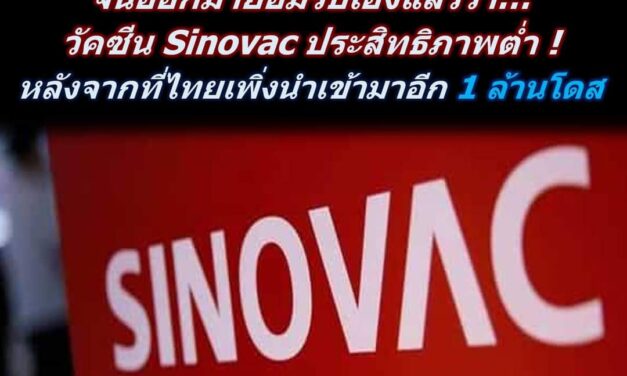 ทางการจีนออกมายอมรับแล้วว่าวัคซีน Sinovac ประสิทธิภาพต่ำ… หลังจากที่ไทยเพิ่งนำเข้ามาอีก 1 ล้านโดส !