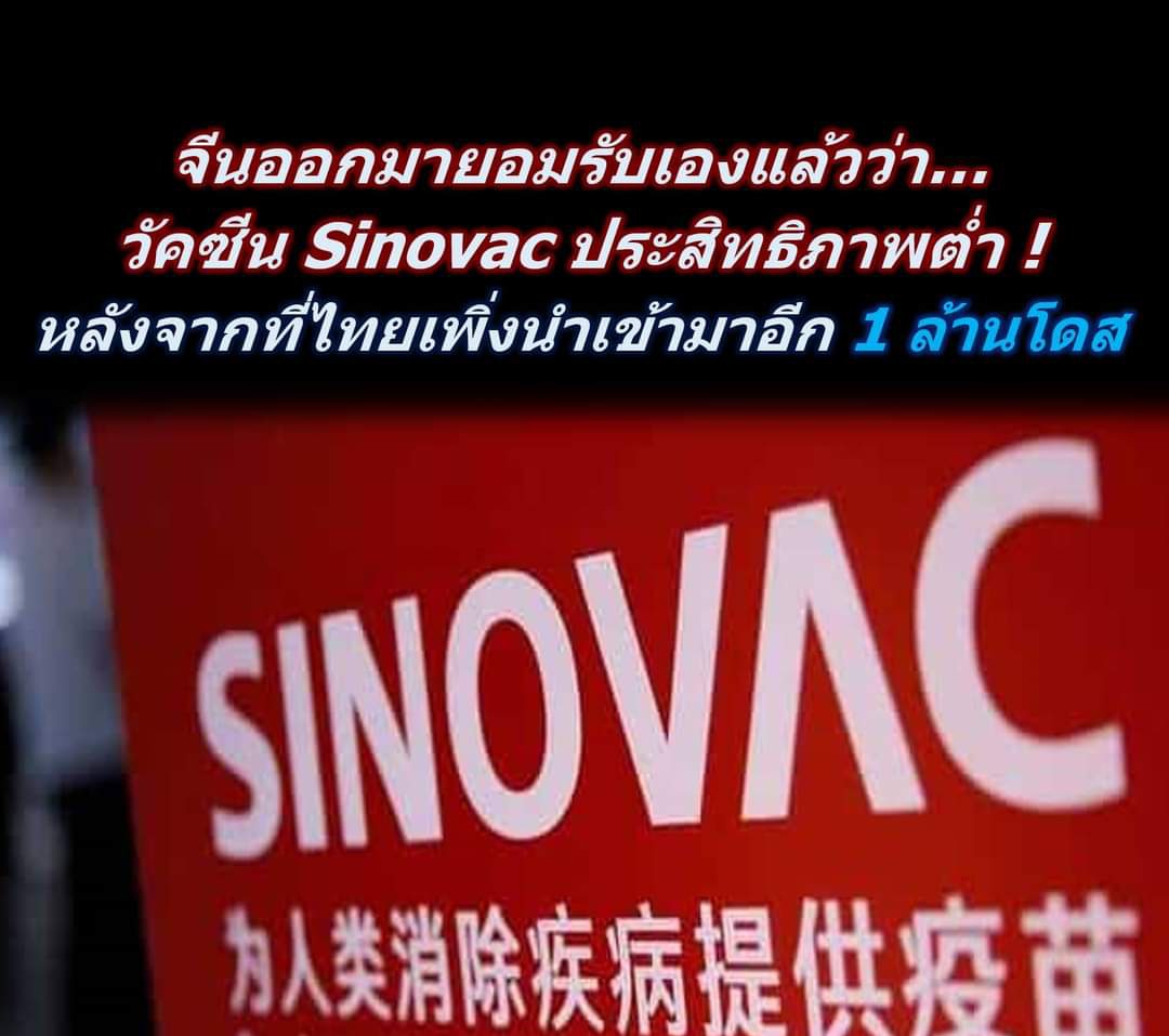 ทางการจีนออกมายอมรับแล้วว่าวัคซีน Sinovac ประสิทธิภาพต่ำ… หลังจากที่ไทยเพิ่งนำเข้ามาอีก 1 ล้านโดส !
