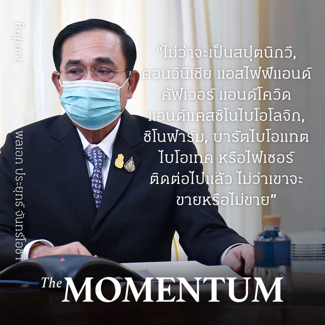 สรุปจากแถลงนายกฯ ไทยติดต่อซื้อวัคซีนอะไรไปแล้วบ้าง?