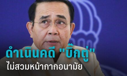 นายกรัฐมนตรีของไทย พล. อ. ประยุทธ์ จันทร์โอชา ถูกปรับเนื่องจากไม่สวมหน้ากากในวันจันทร์