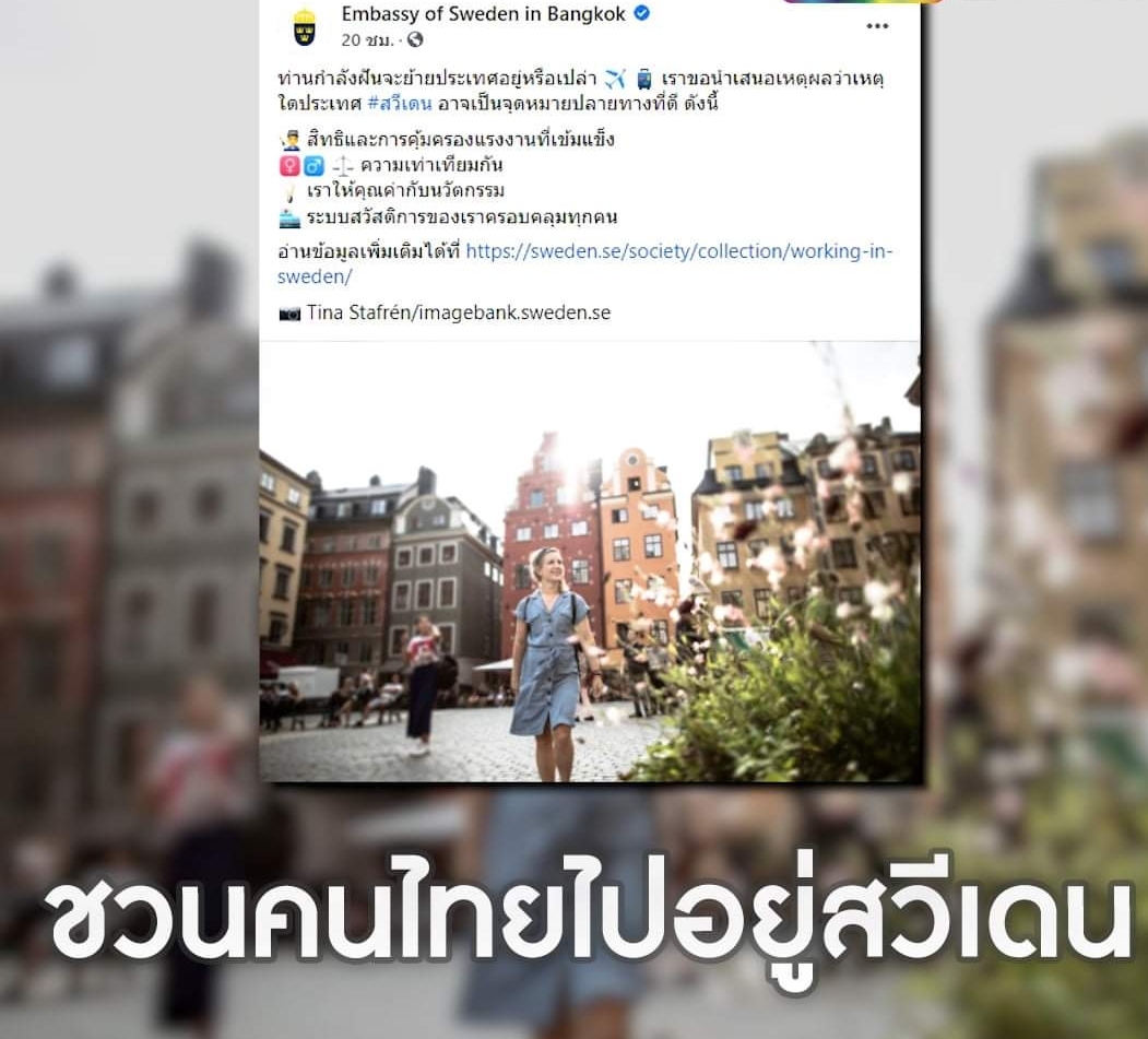 ทันกระแส! เพจสถานทูตสวีเดน ยกสวัสดิการเด่น ชวนคนไทยไปอยู่สวีเดน