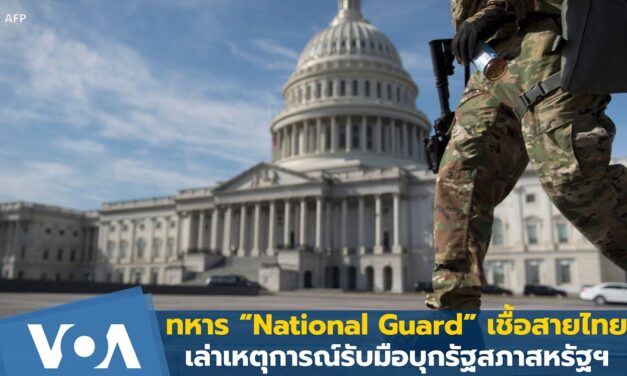 ทหาร “National Guard” เชื้อสายไทย เล่าเหตุการณ์รับมือบุกรัฐสภาสหรัฐฯ
