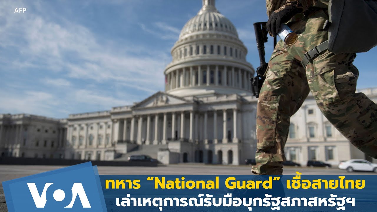 ทหาร “National Guard” เชื้อสายไทย เล่าเหตุการณ์รับมือบุกรัฐสภาสหรัฐฯ
