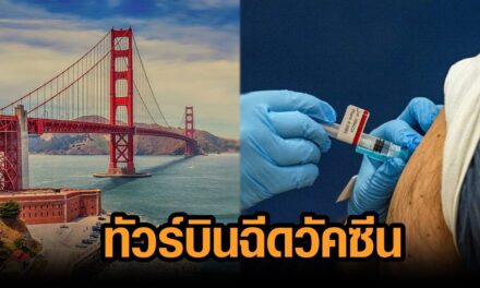 บริษัท นำเที่ยวของไทยเสนอ ‘ทัวร์วัคซีน’ COVID-19 ไปสหรัฐฯ