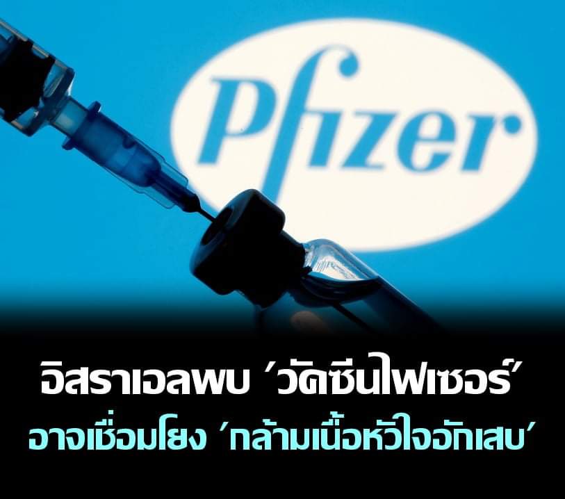อิสราเอลชี้ ‘วัคซีนไฟเซอร์’ อาจเชื่อมโยงอาการ ‘กล้ามเนื้อหัวใจอักเสบ’