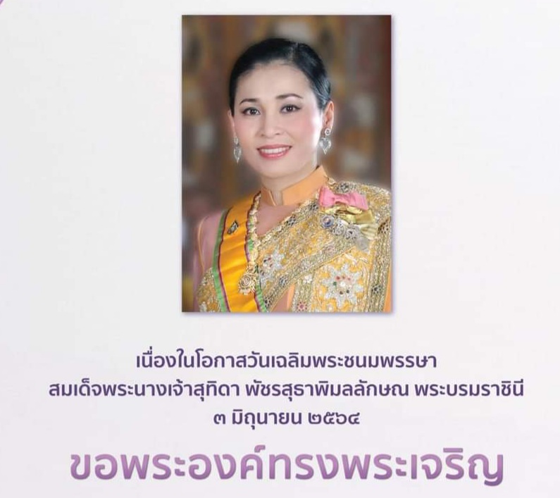 เนื่องในโอกาสวันเฉลิมพระชนมพรรษา