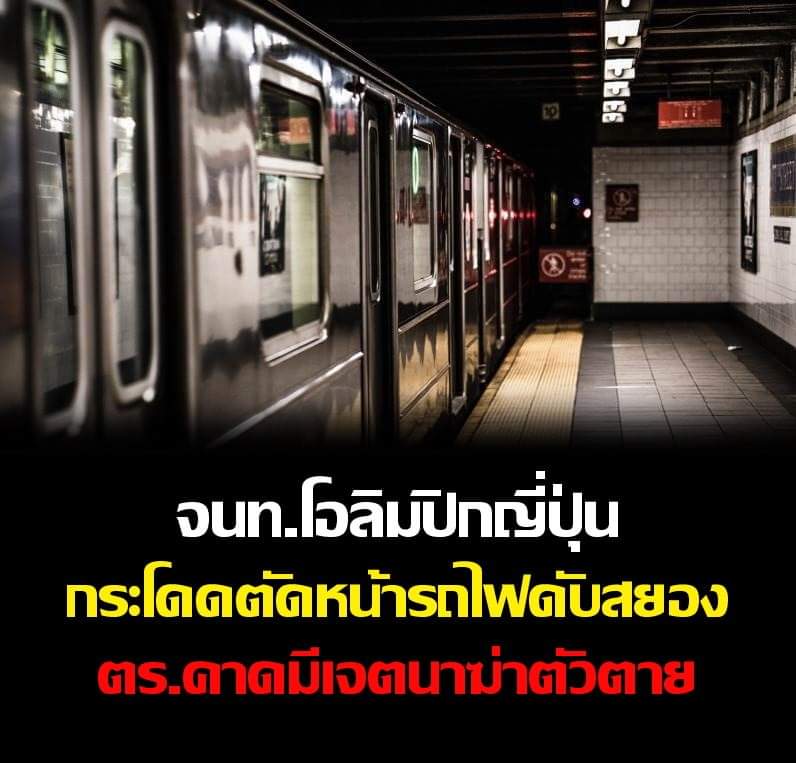 สลด! จนท.โอลิมปิกญี่ปุ่น ‘กระโดดให้รถไฟชน’ ดับสยองในโตเกียว