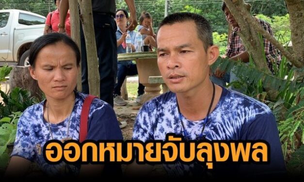 ด่วน! ศาลจังหวัดมุกดาหาร ออกหมายจับ ‘ลุงพล’ 3 ข้อหา ผบ.ตร.จ่อแถลงข่าว พรุ่งนี้