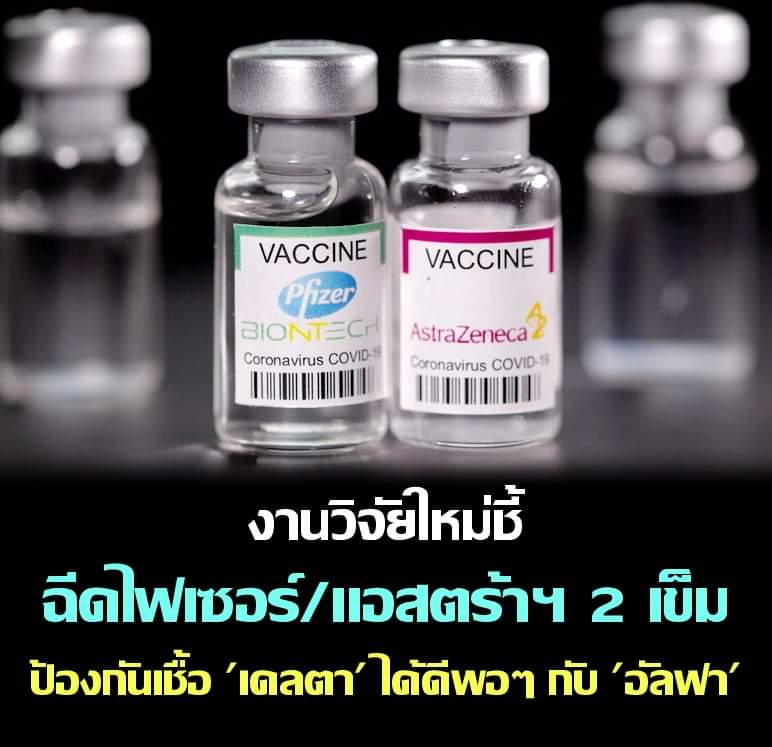 ผลการศึกษาใหม่ในอังกฤษชี้ การฉีดวัคซีนของไฟเซอร์หรือแอสตร้าเซนเนก้าครบ 2 โดส สามารถช่วยป้องกันอาการป่วยจากเชื้อโควิด-19 สายพันธุ์ “เดลตา”