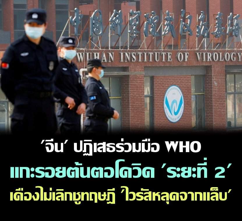 รัฐบาลจีนปฏิเสธที่จะให้ความร่วมมือกับแผนสืบหาต้นตอโควิด-19 ใน “ระยะที่สอง” ขององค์การอนามัยโลก