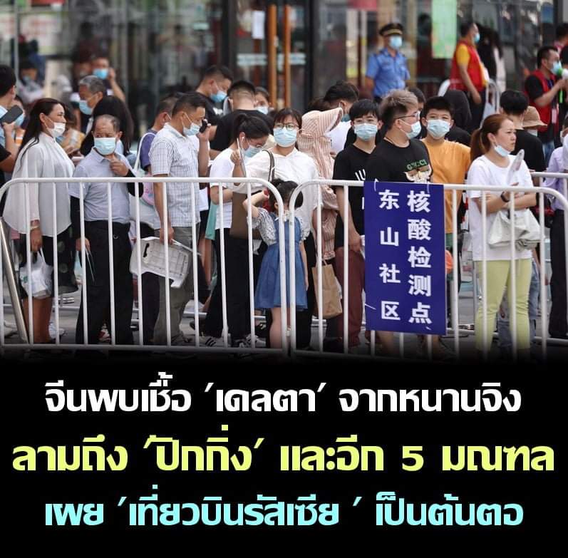 จีนมีผู้ติดเชื้อโควิด-19 เพิ่มขึ้น 55 รายในรอบ 24 ชั่วโมงวันนี้ ขณะที่ทางการเผยเชื้อ “เดลตา” ที่ระบาดในเมืองหนานจิง เริ่มแพร่ลามไปสู่อีก 5 มณฑล รวมถึงที่กรุงปักกิ่ง