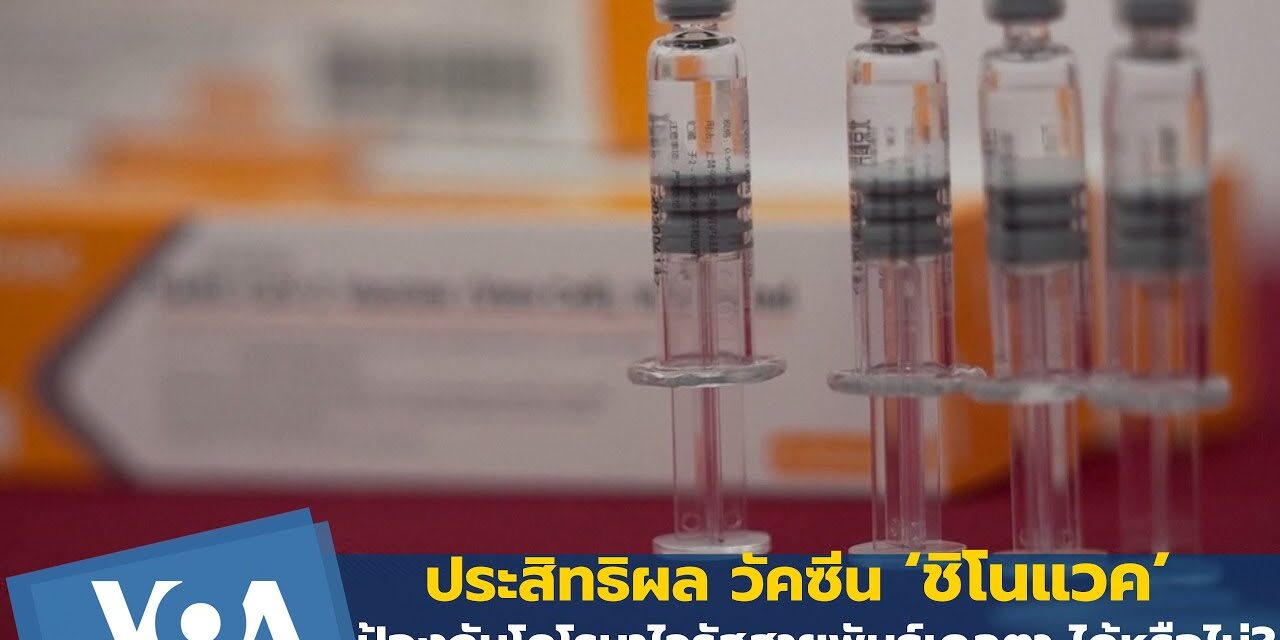 สิงคโปร์-อินโดฯ หวั่นวัคซีน ‘ชิโนแวค’ มาเลฯ วิกฤต ปชช. ยกธงขาวขอความช่วยเหลือ