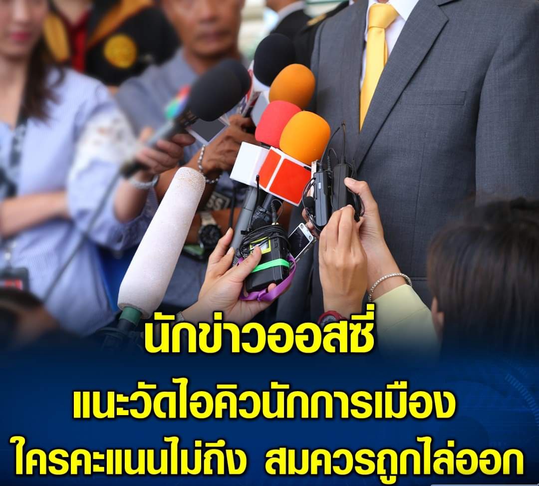 นักข่าวออสซี่ เรียกร้องให้วัดไอคิวนักการเมือง ชี้บางคนไม่เหมาะรับตำแหน่ง .