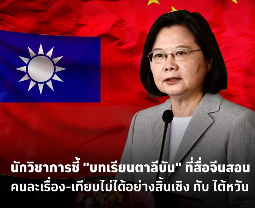 “บทเรียนตาลีบัน” คนละเรื่อง-เทียบไม่ได้อย่างสิ้นเชิงกับ ‘ไต้หวัน’