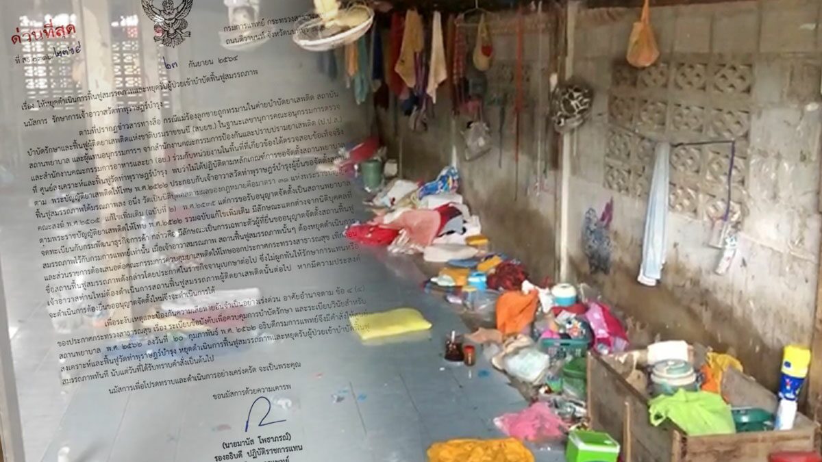 ปิดแล้ว ศูนย์บำบัดยานรก วัดท่าพุฯ หลังหมอปลานำทีมบุกช่วยผู้บำบัด