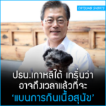 ประธานาธิบดีเกาหลีใต้ยกคำสั่งห้ามกินเนื้อสุนัข: “ยังไม่ถึงเวลาหรือ?”