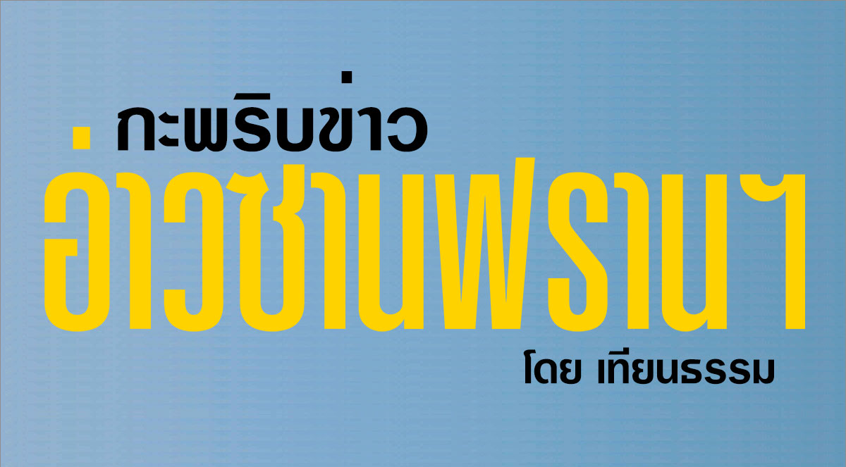 กะพริบข่าวอ่าวซานฟรานฯ โดย เทียนธรรม