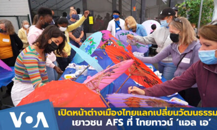 นักเรียนเยาวชนแลกเปลี่ยนจากโครงการ AFS หลากหลายชาติในอเมริกาเข้าร่วมกิจกรรม AFS Thai Town Tour