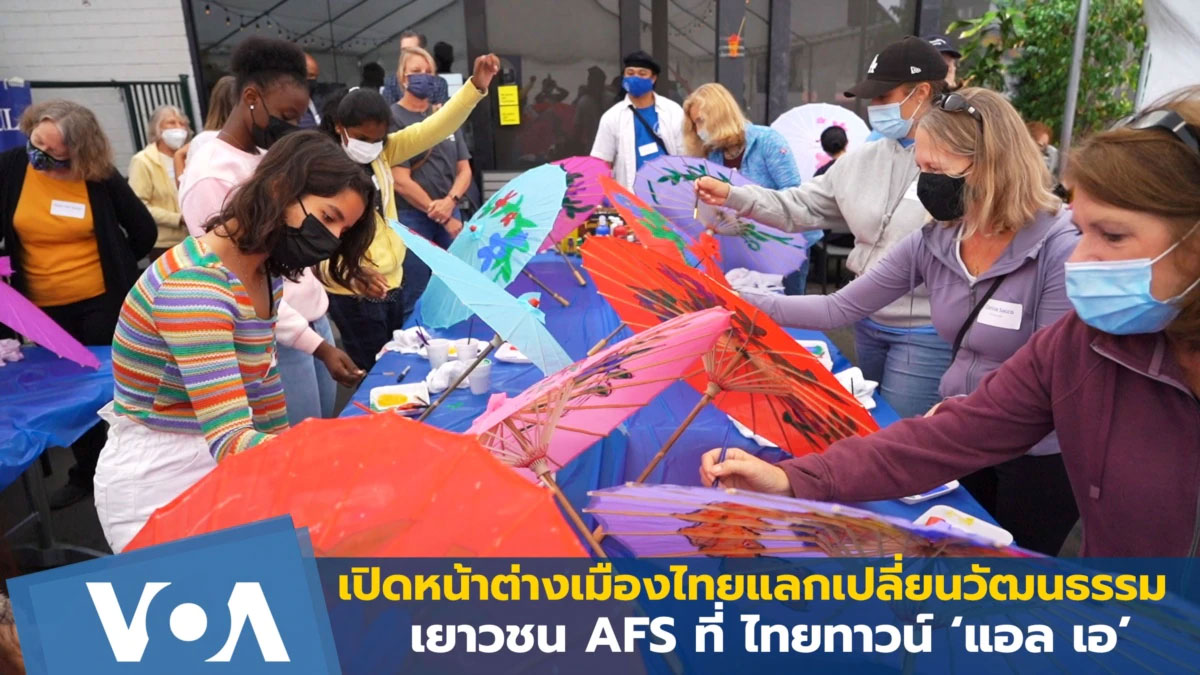 นักเรียนเยาวชนแลกเปลี่ยนจากโครงการ AFS หลากหลายชาติในอเมริกาเข้าร่วมกิจกรรม AFS Thai Town Tour